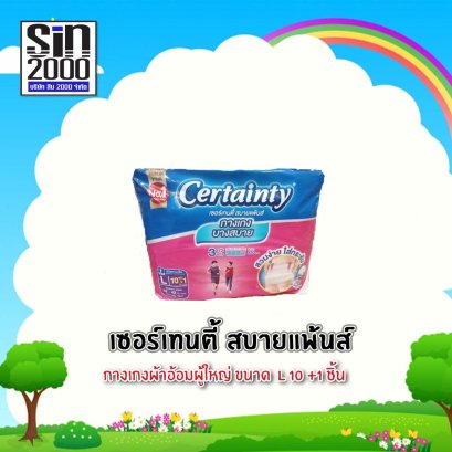 เซอร์เทนตี้สบายแพ้นส์L-10+1ชิ้น