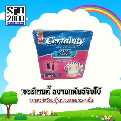 เซอร์เทนตี้สบายแพ้นส์จัมโบ้L-32+4ชิ้น