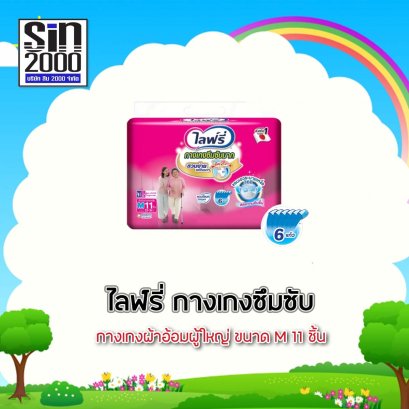 ไลฟ์รี่กางเกงซึมซับM-11ชิ้น