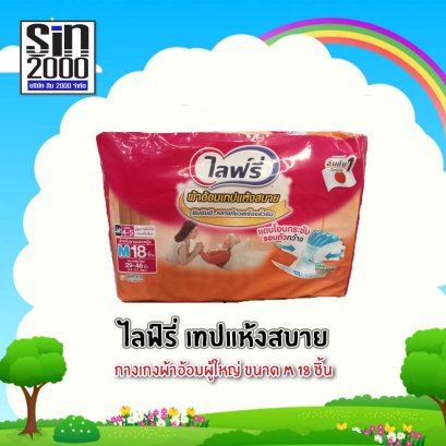 ไลฟ์รี่เทปแห้งสบายM-18ชิ้น