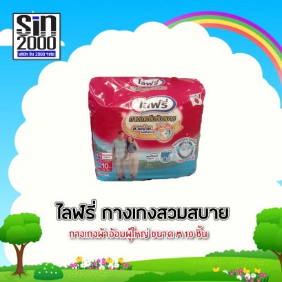 ไลฟ์รี่กางเกงสวมสบายM-10ชิ้น