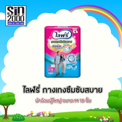 ไลฟ์รี่กางเกงซึมซับสบายM-18ชิ้น