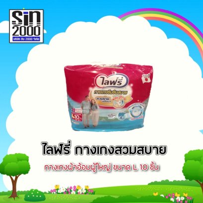 ไลฟ์รี่กางเกงสวมสบายL-10ชิ้น