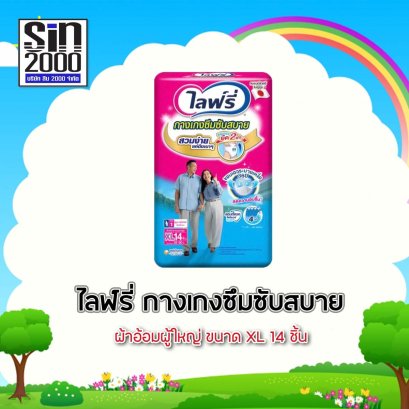 ไลฟ์รี่กางเกงซึมซับสบายXL-14ชิ้น