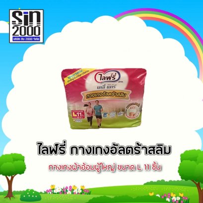 ไลฟ์รี่กางเกงอัลตร้าสลิมL-11ชิ้น