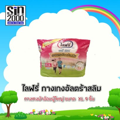 ไลฟ์รี่กางเกงอัลตร้าสลิมXL-9ชิ้น