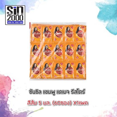 ซันซิลแชมพู5มล.ส้ม(60)