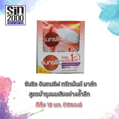 ซันซิลทรีทเม้นท์12มล.ส้ม