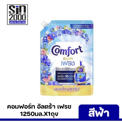 คอมฟอร์ท อัลตร้า เฟรช ปรับผ้านุ่มสูตรเข้มข้น1250มล.ฟ้า