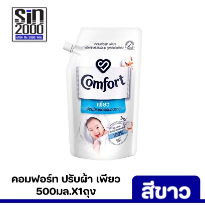 คอมฟอร์ท เพียว ปรับผ้านุ่ม สีขาว 500มล.