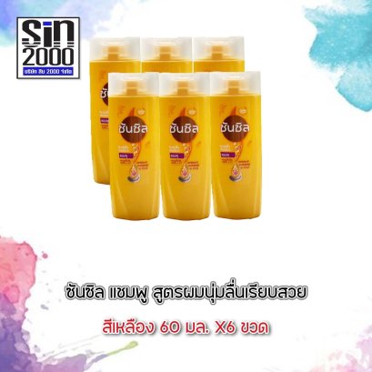 ซันซิลแชมพู60มล.เหลือง(โฉมใหม่)