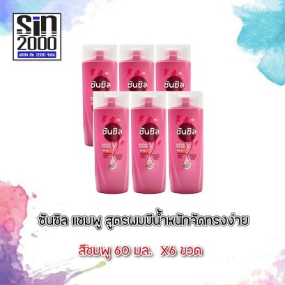 ซันซิลแชมพู60มล.ชมพู(โฉมใหม่)