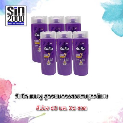 ซันซิลแชมพู60มล.ม่วง(โฉมใหม่)