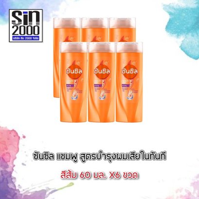 ซันซิลแชมพู60มล.ส้ม(โฉมใหม่)