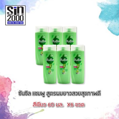 ซันซิลแชมพู60มล.เขียว(โฉมใหม่)