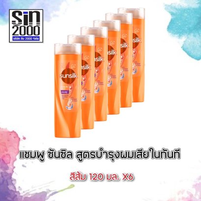 ซันซิลแชมพู120มล.ส้ม(โฉมใหม่)