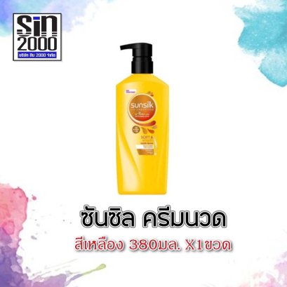 ซันซิลครีมนวด400มล.เหลือง(โฉมใหม่)