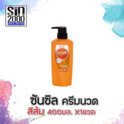 ซันซิลครีมนวด400มล.ส้ม(โฉมใหม่)