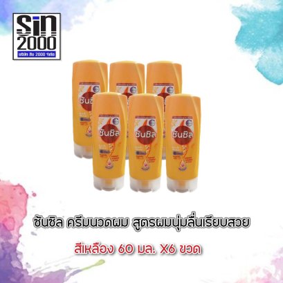 ซันซิลนวด60มล.เหลือง(โฉมใหม่)