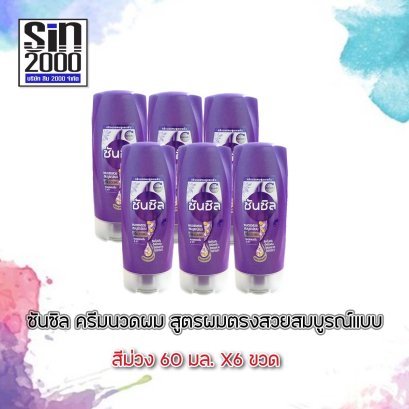 ซันซิลนวด60มล.ม่วง(โฉมใหม่)