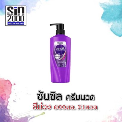 ซันซิลครีมนวด600มล.ม่วง(โฉมใหม่)