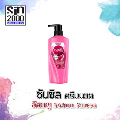 ซันซิลครีมนวด560มล.ชมพู(โฉมใหม่)