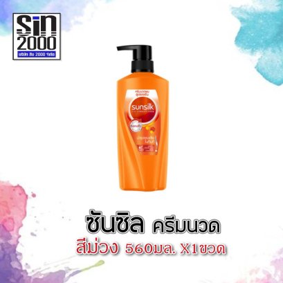 ซันซิลครีมนวด560มล.ส้ม(โฉมใหม่)