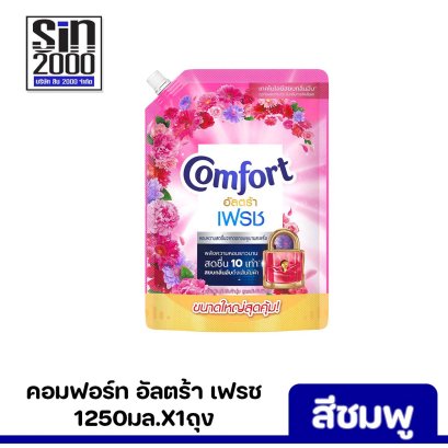 คอมฟอร์ท อัลตร้า เฟรช ปรับผ้านุ่มสูตรเข้มข้น1250มล.ชมพู