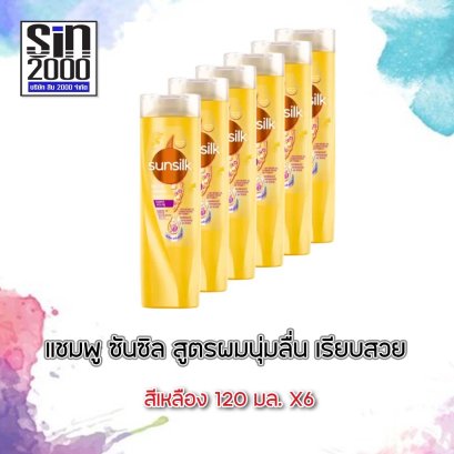 ซันซิลแชมพู120มล.เหลือง(โฉมใหม่)