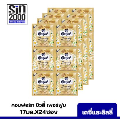 คอมฟอร์ท บิวตี้ เพอร์ฟูม17มล.x24ซอง กลิ่นเดซี่และลิลลี่