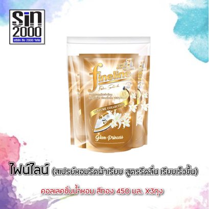 ไฟน์ไลน์ ผลิตภัณฑ์รีดผ้าเรียบ450มล.ทอง x3ถุง