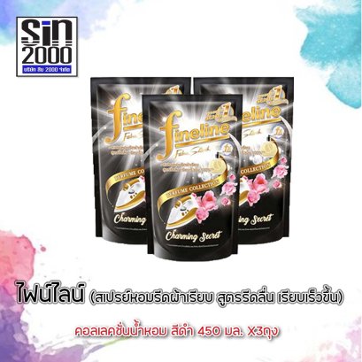 ไฟน์ไลน์ ผลิตภัณฑ์รีดผ้าเรียบ450มล.ดำ x3ถุง