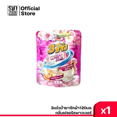3แจ๋วน้ำยาซักผ้า120มล.ฟลอรัลพาวเวอร์
