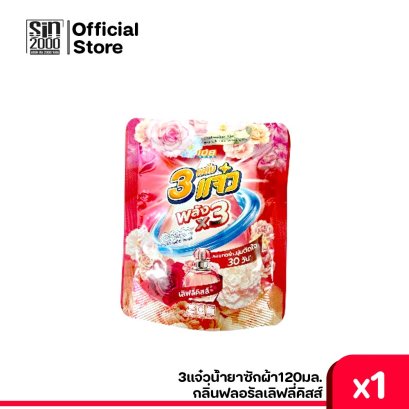 3แจ๋วน้ำยาซักผ้า120มล.ฟลอรัลเลิฟลี่คสส์