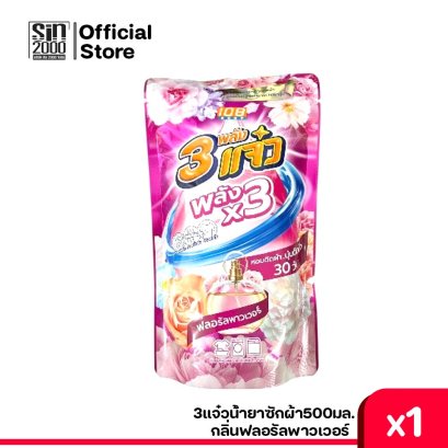 3แจ๋วน้ำยาซักผ้า500มล.ฟลอรัลพาวเวอร์
