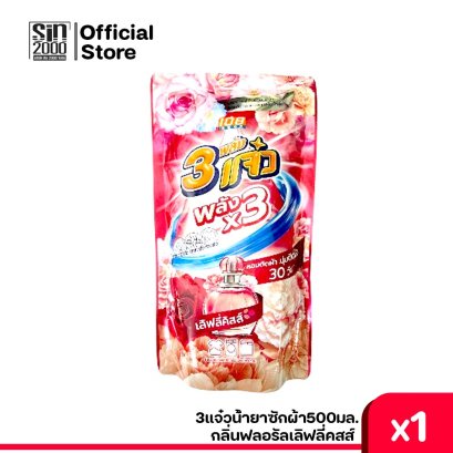 3แจ๋วน้ำยาซักผ้า500มล.ฟลอรัลเลิฟลี่คสส์