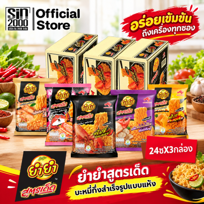 ยำยำ สูตรเด็ด บะหมี่กึ่งสำเร็จรูป11บ.กล่อง24ซอง X3กล่อง