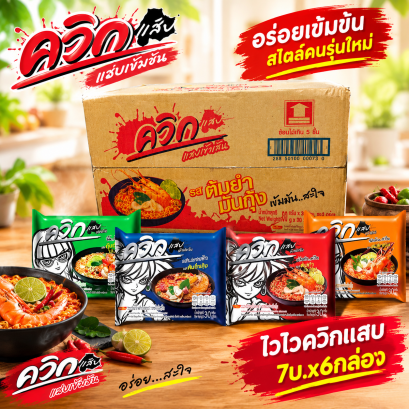 ไวไวควิกแสบ6บ.ทุกรส (ยกลัง)
