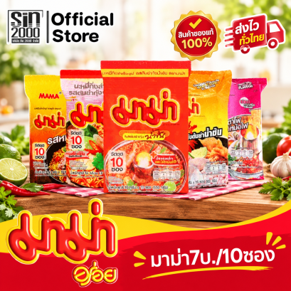 มาม่า(ชุด10)ยกแพค