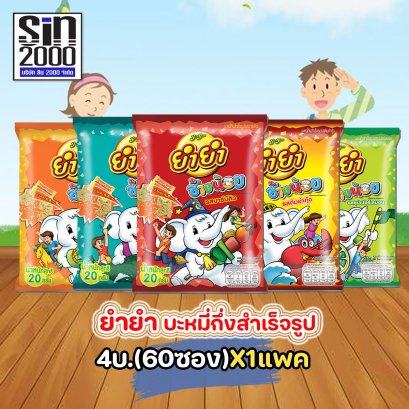 ยำยำช้างน้อย4บ. บะหมี่กึ่งสำเร็จรูป ทุกรส (แพค60ซ.)