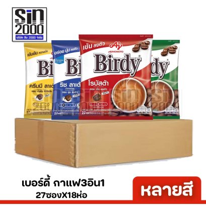 เบอร์ดี้ กาแฟ 3อิน1 กาแฟปรุงสำเร็จ 27ซอง X18ห่อ (ยกลัง)