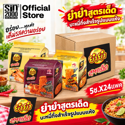 ยำยำสูตรเด็ด บะหมี่กึ่งสำเร็จรูปแบบแห้ง(ชุด5) [หีบx 24]