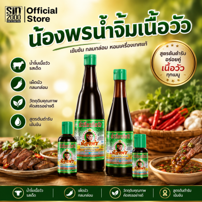 น้องพรน้ำจิ้มเนื้อวัว ยกลัง