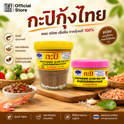 กุ้งไทยกะปิ (ยกลัง)