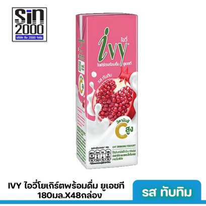 ไอวี่ โยเกิร์ตพร้อมดื่ม ยูเอชที รสทับทิม 180มล.X48กล่อง ขายยกลัง