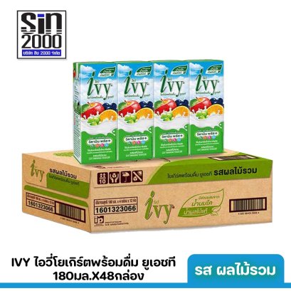 ไอวี่ โยเกิร์ตพร้อมดื่ม ยูเอชที รสผลไม้รวม 180มล.X48กล่อง ขายยกลัง