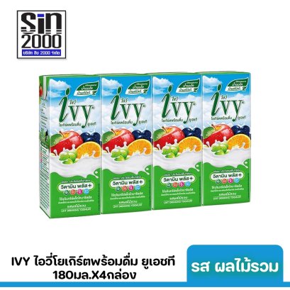 ไอวี่ โยเกิร์ตพร้อมดื่ม ยูเอชที รสผลไม้รวม 180มล.X4กล่อง ขายยกแพค