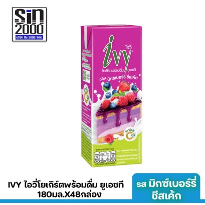 ไอวี่ โยเกิร์ตพร้อมดื่ม ยูเอชที รสมิกเบอร์รี่ชีสเค้ก 180มล.X48กล่อง ขายยกลัง
