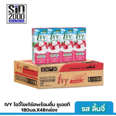 ไอวี่ โยเกิร์ตพร้อมดื่ม ยูเอชที รสลิ้นจี่ 180มล.X48กล่อง ขายยกลัง