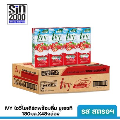 ไอวี่ โยเกิร์ตพร้อมดื่ม ยูเอชที รสสตรอฯ 180มล.X48กล่อง ขายยกลัง